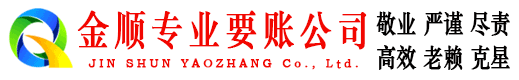 松山金顺要账公司